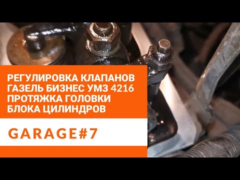 Видео: Регулировка клапанов Газель бизнес УМЗ 4216 и протяжка головки