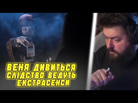 Видео: ВЕНЯ ДИВИТЬСЯ: СЛІДСТВО ВЕДУТЬ ЕКСТРАСЕНСИ - ПІКОВА ДАМА