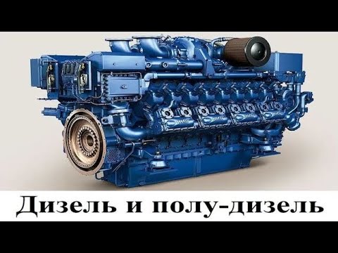 Видео: Дизель и полу-дизель, оказывается есть и такой двигатель