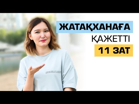 Видео: Университетте  саған міндетті түрде  керек болатын  11 Зат! Жатақханаға керек заттар.