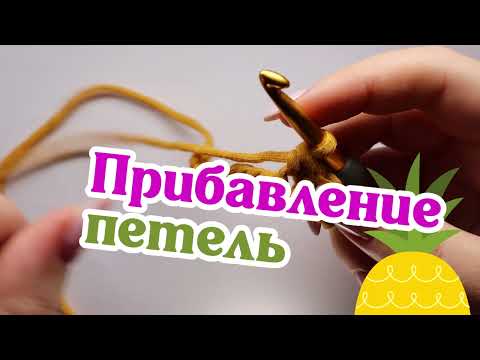Видео: Прибавление петель. Азы вязания крючком. Школа Екатерины Баклаго
