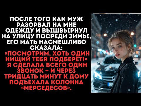 Видео: После того как мой муж разорвал на мне одежду и вышвырнул меня на улицу посреди зимы, его мать…