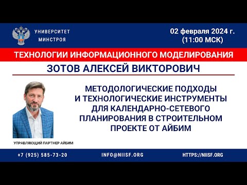 Видео: Зотов А.В. Методы и технологии для календарно-сетевого планирования в строительном проекте от АЙБИМ
