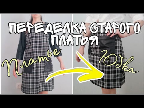 Видео: Переделка старой одежды. Из платья сшила юбку.