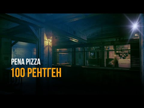 Видео: PENA PIZZA -100 РЕНТГЕН (COVER Звонарь - Блюз 100 рентген)