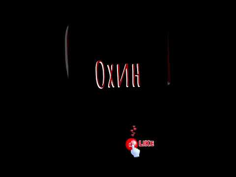 Видео: охин 1-р бүлэг бүтэн хувилбар ( дахин оруулав )