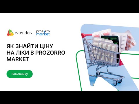Видео: Як знайти ціну на ліки в Prozorro Market на E-Tender