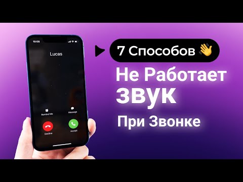 Видео: 7 Способов: Не работает звук при звонке на iPhone