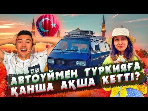 Видео: ТУРЦИЯҒА ҚАНША АҚША КЕТТІ?