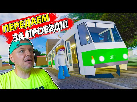 Видео: Симулятор ТРАМВАЯ  в Ташкенте в Роблокс