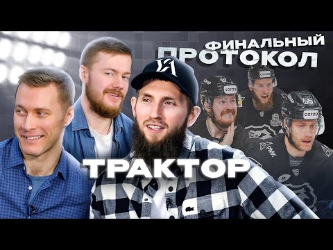Видео: ФИНАЛЬНЫЙ ПРОТОКОЛ «ТРАКТОРА»