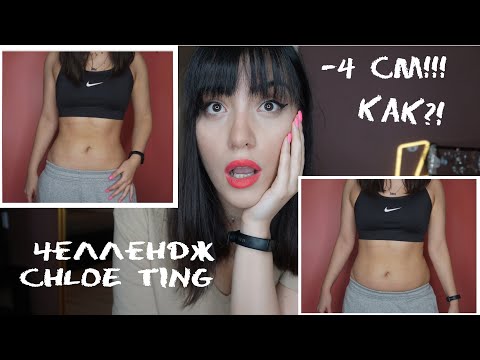 Видео: Пробую ЖЁСТКИЙ челлендж от Chloe Ting. ДО и ПОСЛЕ