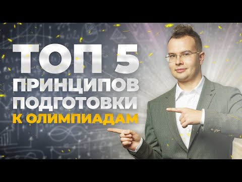 Видео: Секреты ПРАВИЛЬНОЙ подготовки к ОЛИМПИАДАМ