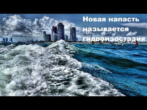 Видео: Новая напасть называется гидроизостазия