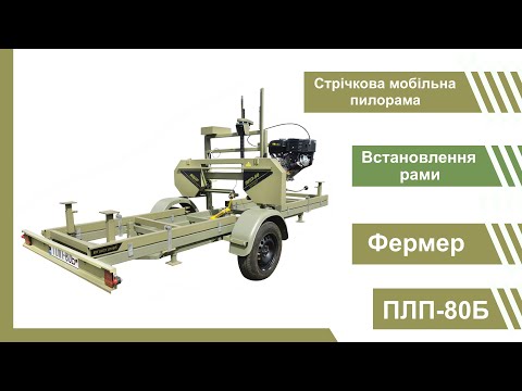 Видео: Пилорама мобільна "Фермер" ПЛП-80Б (встановлення) / Мобильная ленточная пилорама ПЛП-80Б (установка)