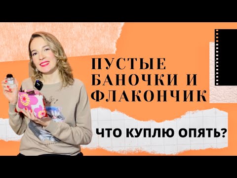 Видео: Пустые баночки |  Уходовая косметика | Пустой флакон аромата |  Использовать и выбросить