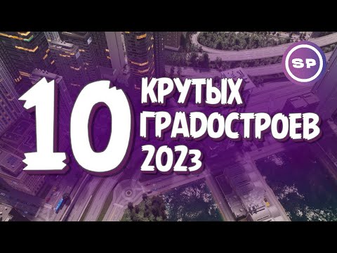 Видео: 10 КРУТЫХ ГРАДОСТРОИТЕЛЬНЫХ ИГР 2023 || Во что поиграть #18