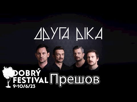 Видео: Концерт гурту ДРУГА РІКА 🇺🇦 м. Прешов 🇸🇰, Словаччина, Dobrý Festival, Delňa, 09.06.2023 💛💙