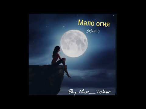 Видео: Линда - Мало Огня Remix (Slow+Reverb) By Max_Toker
