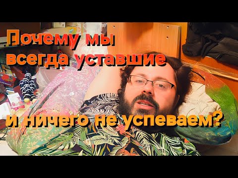 Видео: Вот поэтому вы всегда чувствуете усталость и не успеваете сделать все дела!