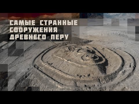 Видео: Самые странные сооружения древнего Перу