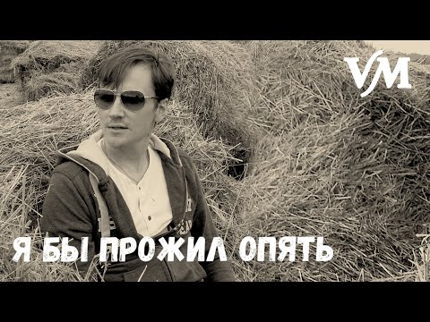 Видео: Суперпесня!!!!  Я бы прожил опять. В.Мясников