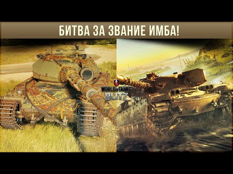 Видео: Кто круче? Super Conqueror vs Chieftain Mk.6 wot blitz? Битва за звание ИМБА!