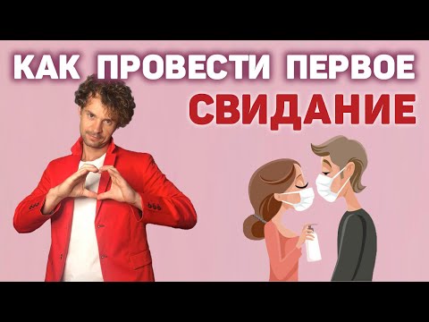 Видео: Лайфхаки,- как вести себя на первом свидании с девушкой!!!