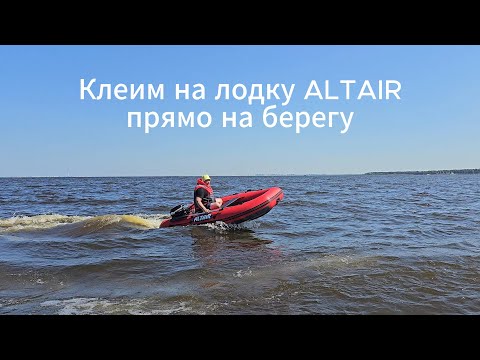 Видео: Приклеиваем стабилизаторы на лодку прямо на берегу!