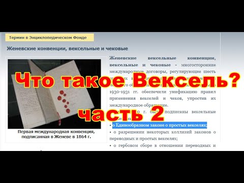 Видео: 2. Вексель простыми словами.  Вексельное право начало. ЭТО ПРОСТО!! Ценные бумаги-их природа.