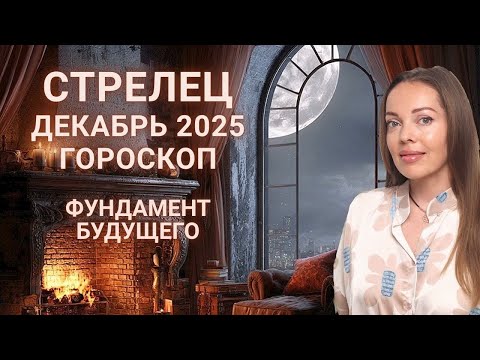 Видео: Стрелец - гороскоп на декабрь 2025 года. Фундамент будущего