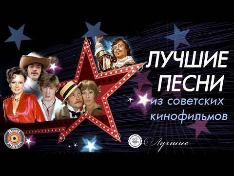 Видео: ЛУЧШИЕ ПЕСНИ ИЗ СОВЕТСКИХ КИНОФИЛЬМОВ