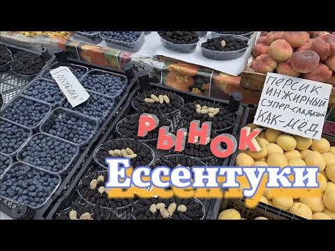 Видео: Рынок в Ессентуках