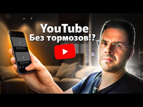 Видео: Как смотреть YouTube БЕЗ ТОРМОЗОВ ??
