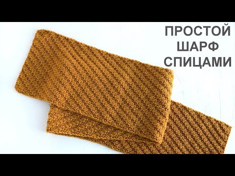 Видео: Простой двухсторонний шарф спицами. Knitting Simple double-sided scarf Tutorial