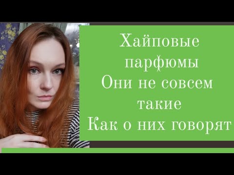 Видео: Эти парфюмы все хвалят. Не покупайте в слепую. Люкс и Ниша.