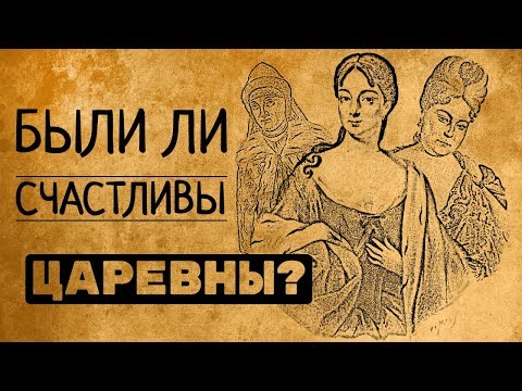 Видео: Были ли счастливы царевны?