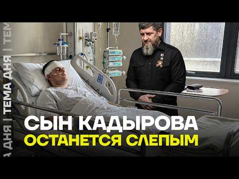 Видео: Правда о здоровье Кадырова. Тяжёлая операция не прошла бесследно