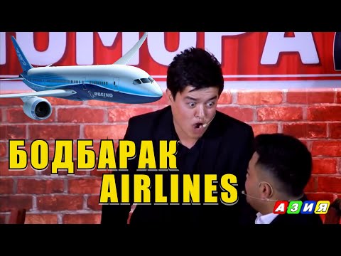 Видео: ТЮ#35 Часть 2. (БОДБАРАК ЭЙРЛАЙНС🤣)