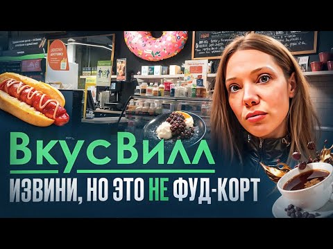 Видео: ПЕРВЫЙ ФУД-КОРТ «ВКУСВИЛЛ»