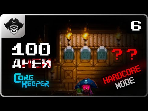 Видео: ЧТО БУДЕТ ЕСЛИ ПЕРЕЙТИ НА БЛИЖНИЙ БОЙ? ► 100 ДНЕЙ ХАРДКОРА в CORE KEEPER【# 6】