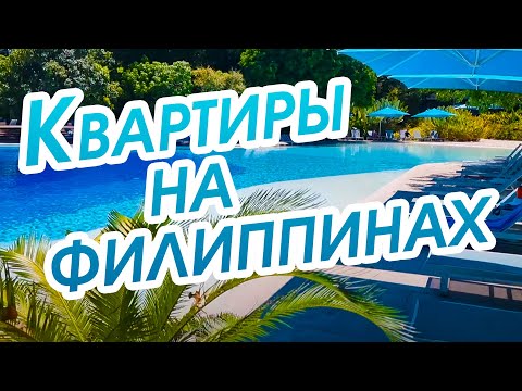 Видео: Квартиры на Филиппинах. Любой каприз за ваши деньги! От уровня стандарт до люксус.