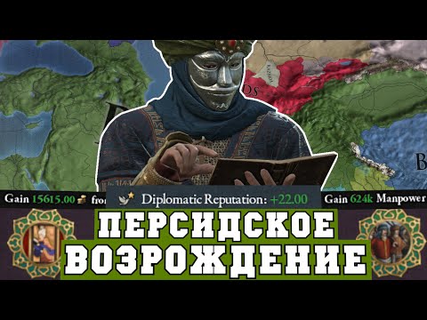 Видео: Персия через культуру и дипломатию в Europa Universalis IV King of Kings