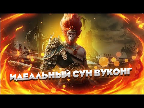 Видео: Как правильно одеть идеального Сун Вуконга / Raid shadow legends