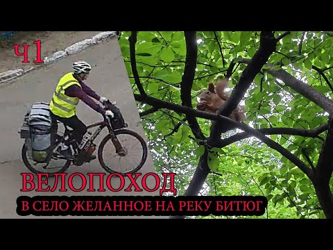 Видео: Велопоход Воронеж - с. Желанное на реку Битюг. ч1