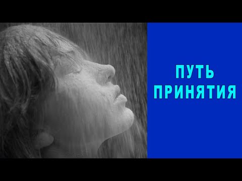 Видео: Путь принятия