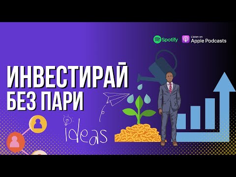 Видео: Как да инвестираме без пари? | Flashgate Ltd.