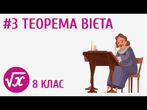 Видео: Теорема Вієта #3