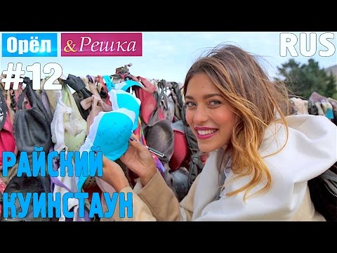 Видео: #12 Райский Куинстаун! Орёл и Решка. Рай и Ад. RUS