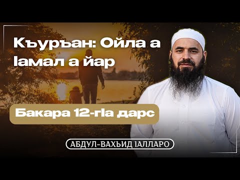 Видео: Къуръан: Ойла а lамал а йар | 12-гIа Дарс | Абдул Вахьид Iалларо